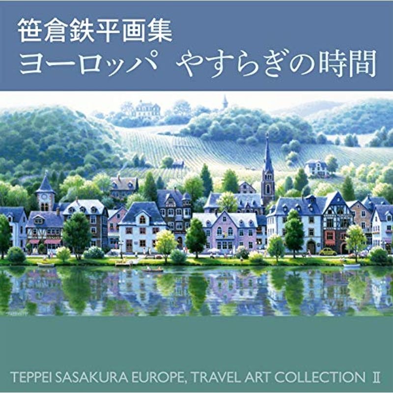 笹倉鉄平画集ヨーロッパやすらぎの時間