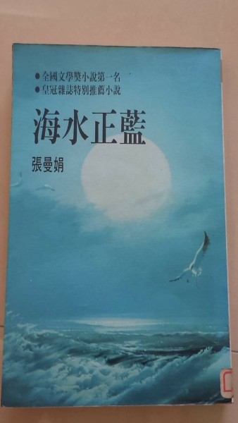 海水正藍[二手書_普通]