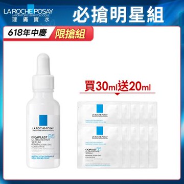 理膚寶水 B5瞬效全面修復精華(B5繃帶精華) 30ml 特談優惠組