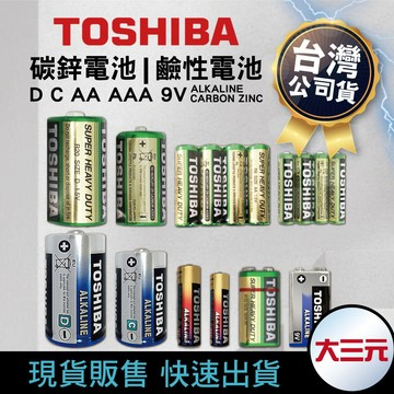 〔東芝 TOSHIBA〕1號 2號 3號 4號電池 乾電池 9V 鹼性電池 碳鋅電池