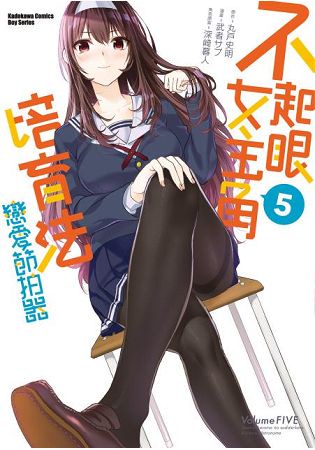 不起眼女主角培育法  戀愛節拍器(５)