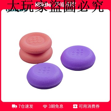 八位堂 Pro 2 /獵戶座 手柄搖桿帽（紫色增高版）PS5原裝手柄Xbox Series手柄搖桿通用