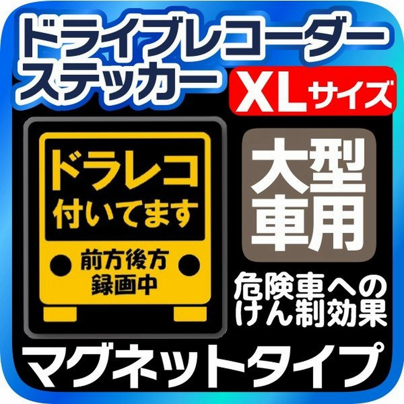 ドライブレコーダー マグネットステッカー Xlサイズ 録画中 ドラレコ付いてます 大型車用 ドラレコ マグネットシート ステッカー 送料無料 通販 Lineポイント最大0 5 Get Lineショッピング