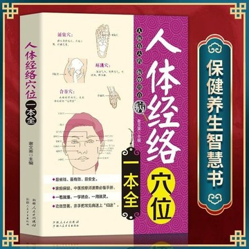 ✅人體經絡穴位一本全中醫養生入門書 圖解手法零基礎學會使用手冊  台灣出貨 1122