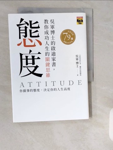 【書寶二手書T6／心理_XZO】態度：吳軍博士的啟迪家書，教你成功人生的關鍵思維_吳軍