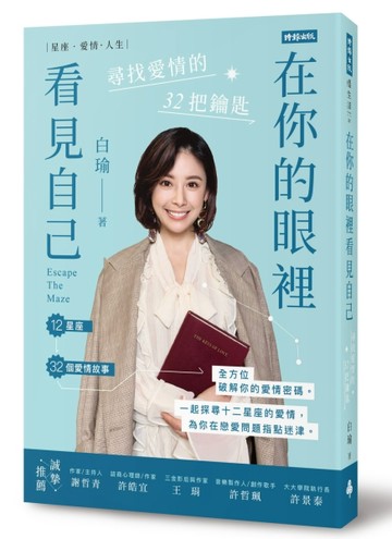 在你的眼裡看見自己：尋找愛情的32把鑰匙[二手書_良好]