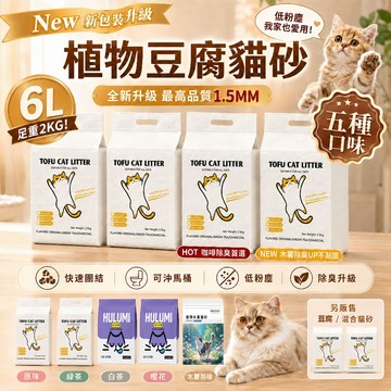 豆腐貓砂 貓砂 咪咪貓砂 木薯貓砂 豆腐砂 貓沙 輕植系貓砂 貓砂除臭 凝結貓砂 混合貓砂 除臭豆腐砂 6L吸水大容量