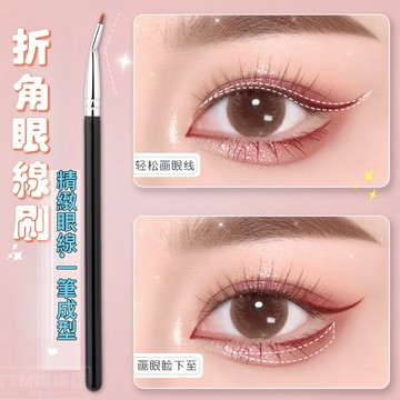 『現貨免運』 眼線刷 臥蠶刷 折角眼線刷 細節刷 眼尾刷 內眼線開眼頭 彎頭扁平頭極細彎頭下至卧蠶淚溝眼部細節刷