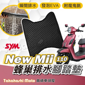 NEW MII 110 防滑踏墊 排水踏墊 腳踏板 鬆餅墊 腳踏墊 免鑽孔不積水 高橋車部屋