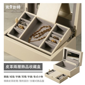 【完全計時】錶盒館｜簡約皮革兩層飾品收藏盒-白色