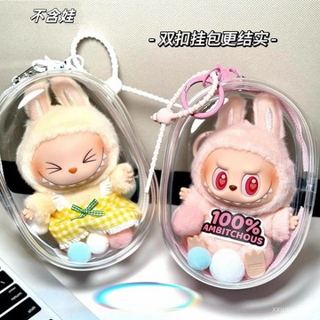 新店補貼！限時💖10cm15cm20cm棉花娃娃痛包高pvc透明拉布娃娃外出包labubu遛娃包