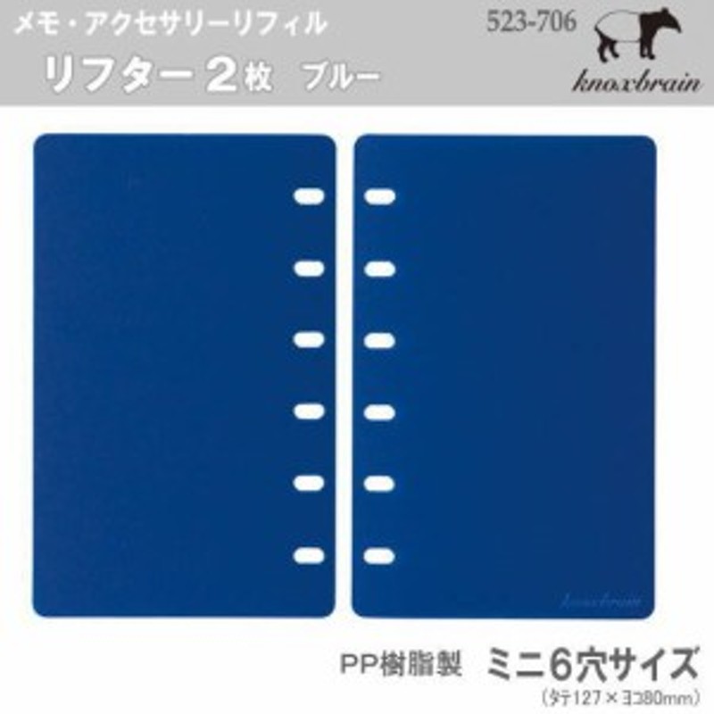 リフター2枚 青 ミニ6穴サイズ システム手帳リフィル ノックス 通販 LINEポイント最大1.0%GET | LINEショッピング