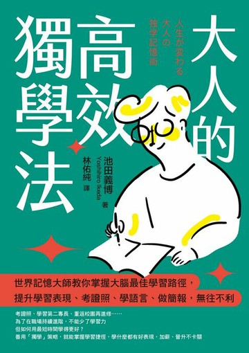 【電子書】大人的高效獨學法 ：世界記憶大師教你掌握大腦最佳學習路徑，提升學習表現、考證照、學語言、做簡報，無往不利
