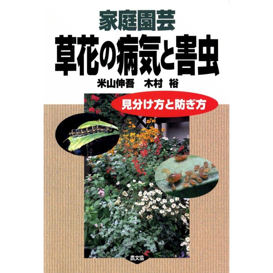 家庭園芸草花の病気と害虫 見分け方と防ぎ方