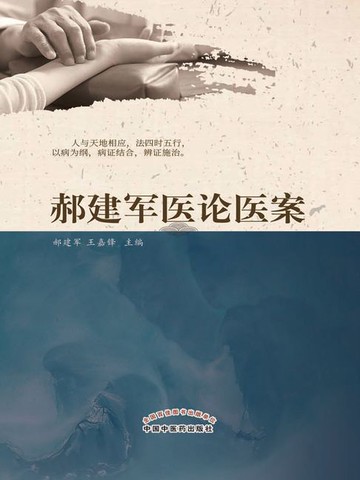 【電子書】郝建军医论医案