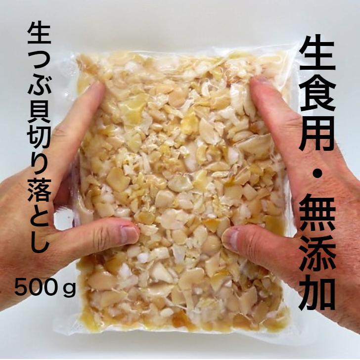 寿司 つぶ貝 切り落とし お刺身用 500g【わけあり 訳アリ ワケアリ つぶ ツブ つぶ貝 ツブ貝 刺身 寿司 軍艦巻き　手巻き寿司　端材　生食用