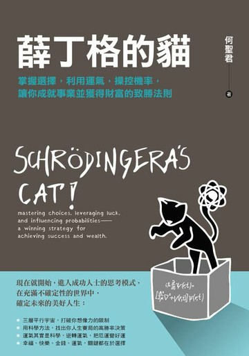 【電子書】薛丁格的貓：掌握選擇，利用運氣，操控機率，讓你成就事業並獲得財富的致勝法則