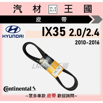 【LM汽材王國】皮帶 IX35 10-16年 馬牌 發電機 冷氣 方向機 壓縮機 HYUNDAI 現代