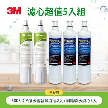 3M S003 DIY淨水器替換濾心2入+樹脂軟水濾心3入(超值5入組)一年份組