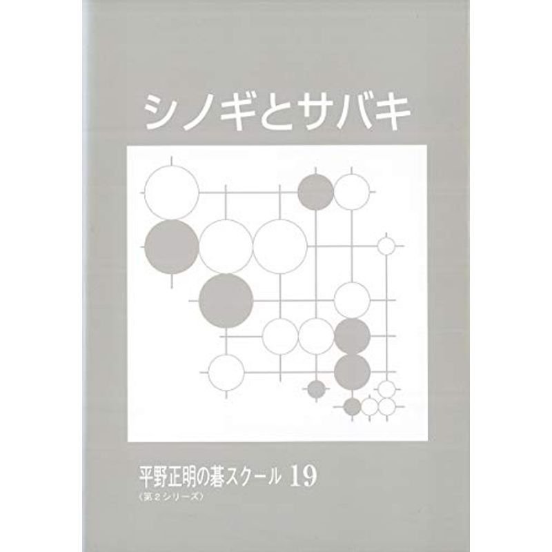 シノギとサバキ (平野正明の碁スクール 19)