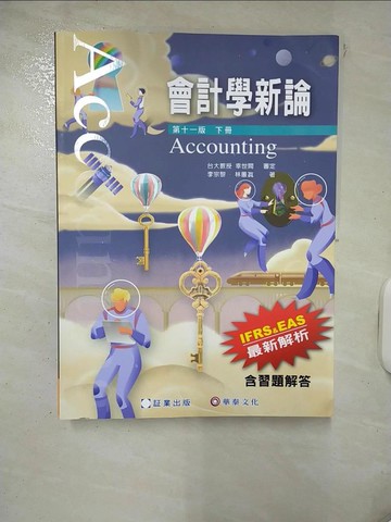 【書寶二手書T9／大學商學_QZ9】會計學新論(下冊)(11版)_林蕙真, 李宗黎