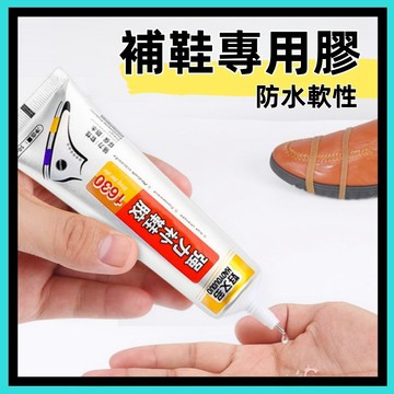 補鞋膠🍅鞋膠 鞋子黏著劑 鞋底黏著劑 強力補鞋膠 鞋膠王 軟性強力鞋膠 粘鞋專用膠 黏鞋專用膠 鞋底膠 補鞋