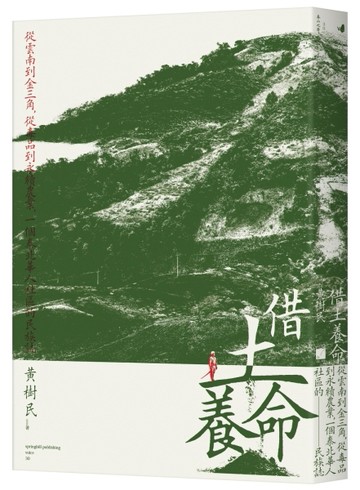 借土養命：從雲南到金三角，從毒品到永續農業，一個泰北華人社區的民族誌[二手書_普通]
