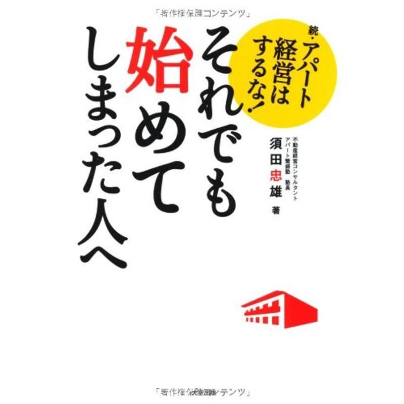 それでも始めてしまった人へ?続アパート経営はするな