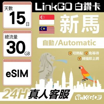 LinkGO白鑽卡 新馬 eSIM卡 15天上網卡 總流量30GB 高速流量(新馬網卡 新加坡 馬來西亞 吉隆坡)