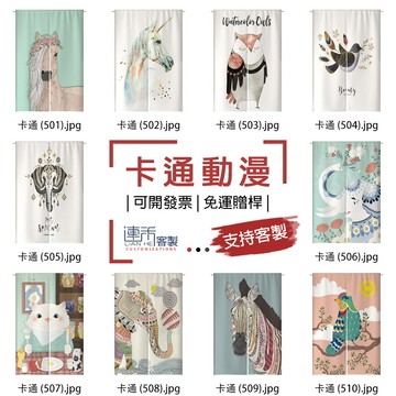 【客製化門簾】【免運贈桿】卡通動漫 單門簾 大門簾 遮廉 吊簾 門簾穿桿 厚布簾 落地門簾 櫥櫃簾 門廉 客製布簾