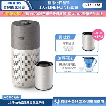 ★限時送三年份濾網★飛利浦抗敏奈米級空氣清淨機(AC3033/86)-適用22坪