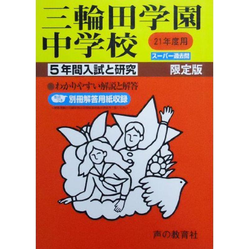 三輪田学園中学校 21年度用 (5年間入試と研究46)