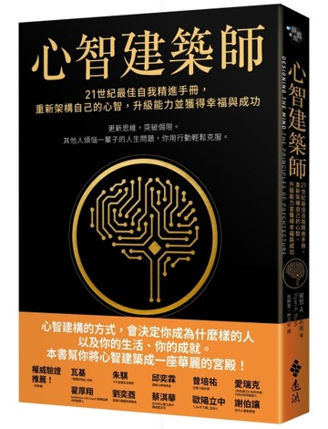 心智建築師：21世紀最佳自我精進手冊，重新架構自己的心智，升級能力並獲得幸福[二手書_良好]