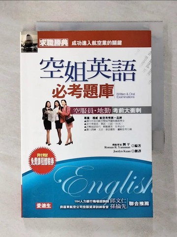 【書寶二手書T7／語言學習_RHD】空姐英語必考題庫(1CD)_劉平，Roman R. Yamsuan, Jocelyn Kuan
