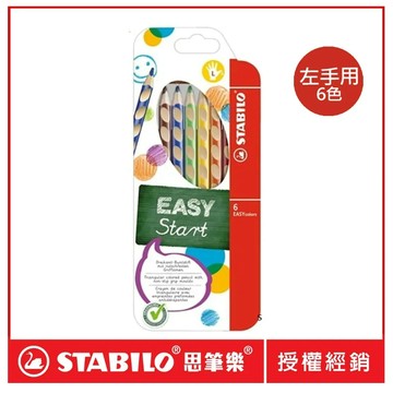 【德國天鵝】STABILO EASYcolors 人體工學洞洞色鉛筆6色/12色 左/右手左手6色(ST331/6)
