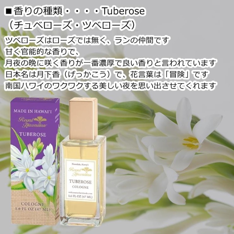 ロイヤルハワイアン TUBEROSE チュベローズ ツベローズ ランの香り