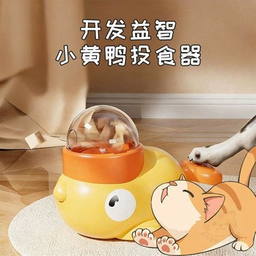 💥限量特價💥小黃鴨按壓式漏食  玩具  貓狗通用益智解悶神器凍幹自動發射 餵食器