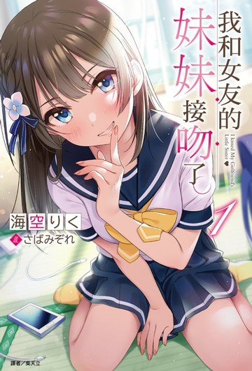 【電子書】我和女友的妹妹接吻了。(1)