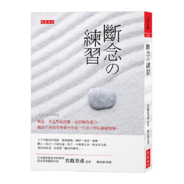 斷念の練習：斷念，不是單純放棄，而是願你盡力。勉強不來的事學會不在意，生活才得以