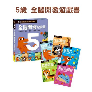 五歲-全腦開發遊戲書(1套5冊) 風車圖書-生活常識/創意力/動手玩剪紙/數學啟蒙/迷宮