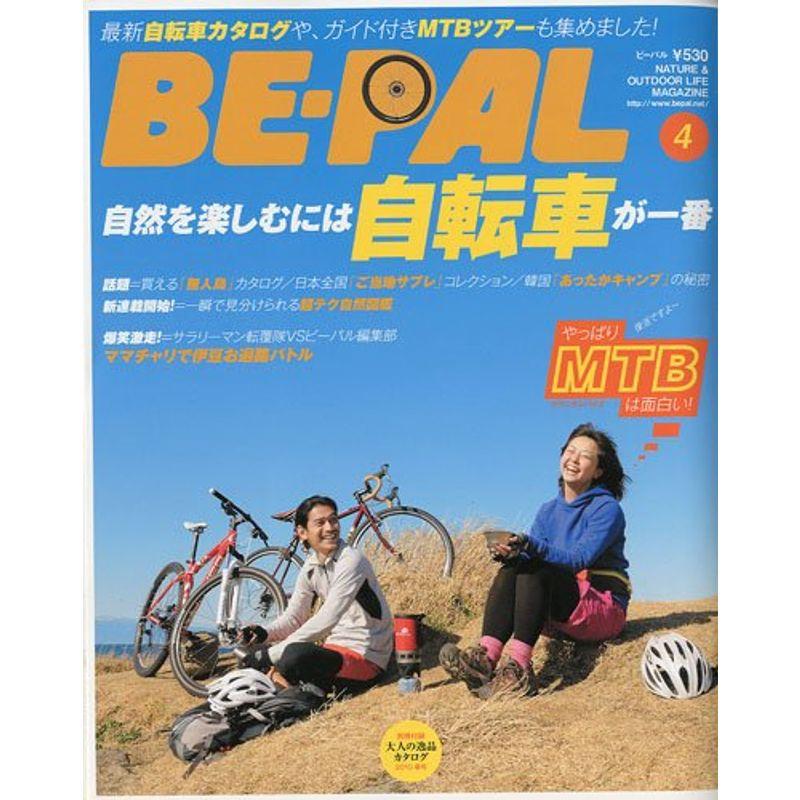 BE-PAL (ビーパル) 2010年 04月号 雑誌