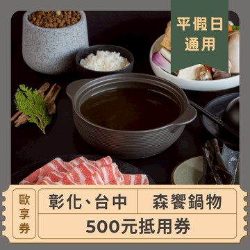 【彰化、台中森饗鍋物】 500元抵用券 (平、假日通用)-歐享券