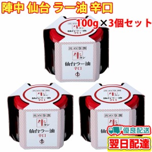 陣中 具の9割牛タン 仙台 ラー油 辛口 100gx3個セット  ご飯のお供 調味料 瓶詰め おつまみ