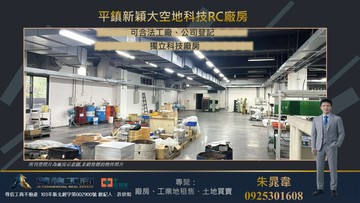 平鎮新穎大空地科技RC廠房｜桃園市平鎮區太平東路