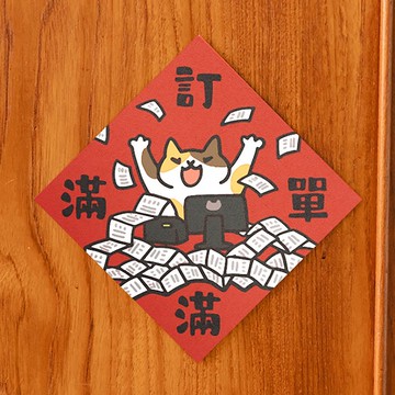 訂單滿滿【HitoCat 吉豆貓】春聯 揮春 斗方 伴手禮 利是封