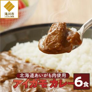 ふるさと納税 アイガモカレー! (6食) 北海道滝川市