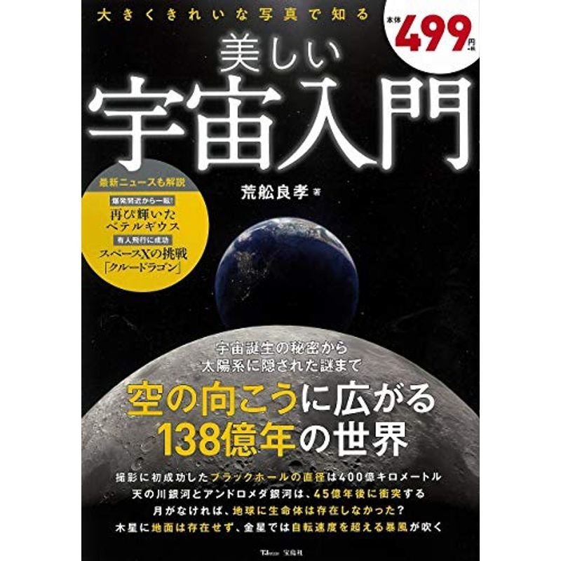 美しい宇宙入門 (TJMOOK)