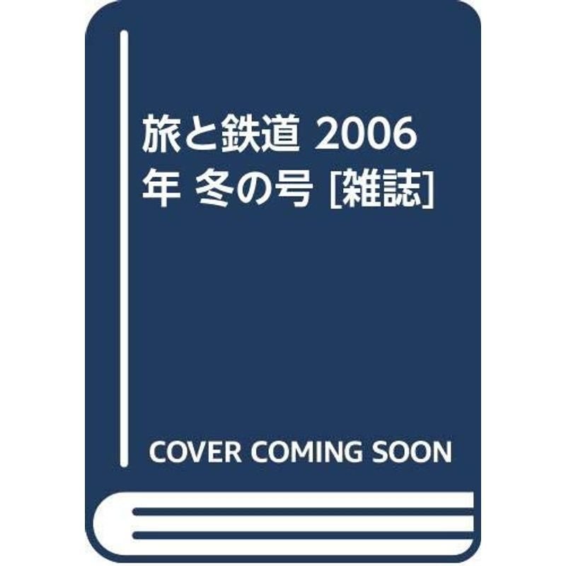 旅と鉄道 2006年 冬の号 雑誌