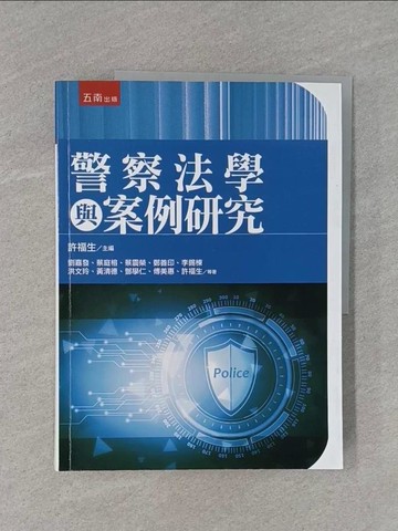 【書寶二手書T1／進修考試_ZCB】警察法學與案例研究_劉嘉發, 蔡庭榕, 蔡震榮, 鄭善印, 李錫棟, 洪文玲, 黃清德, 鄧學仁, 傅美惠, 許福生