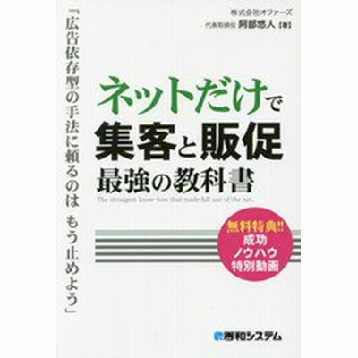 中古 ネットだけで集客と販促最強の教科書 広告依存型の手法に頼るのはもう止めよう 阿部悠人 著者 通販 Lineポイント最大get Lineショッピング